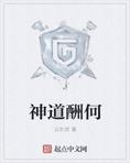 神道酬何