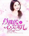 媚妻撩人：总裁的心尖宠儿