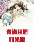 青梅且把时光暖