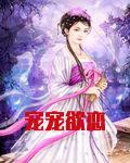 宠宠欲恋