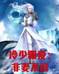 冷少霸爱：非妻不可