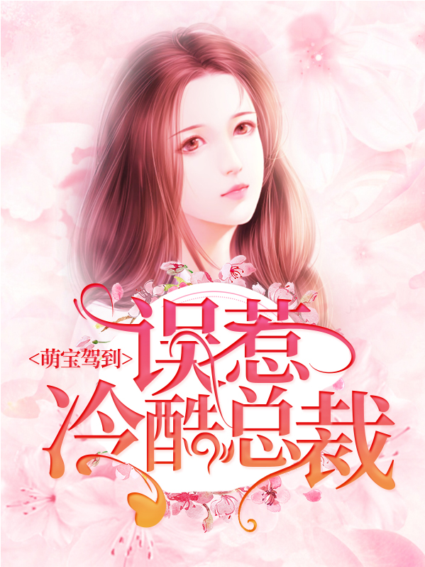萌宝驾到：误惹冷酷总裁