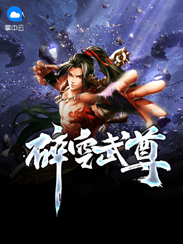 碎空武尊叶明河