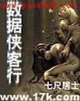 数据侠客行