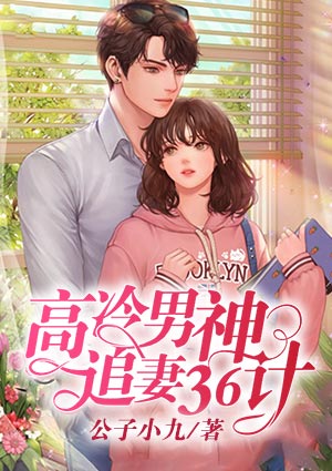 高冷男神追妻36计