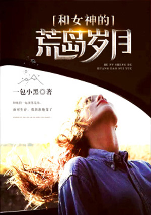和女神的荒岛岁月