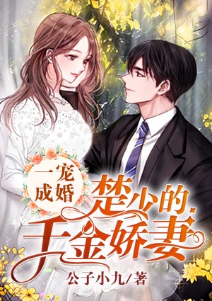一宠成婚：楚少的千金娇妻