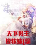天下男主皆软妹[综]