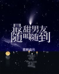 最甜男友随叫随到