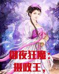 御夜狂魔：摄政王，缠不停