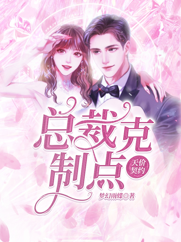 天价契约，总裁克制点