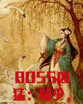 BOSS凶猛：陆少，宠上天