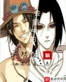 会霸气的宇智波鼬
