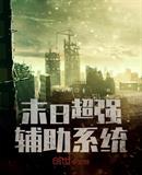 末日超强辅助系统