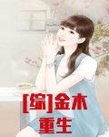 [综]金木重生