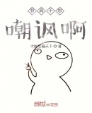 我真不想嘲讽啊