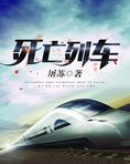 死亡列车