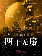 四十无房