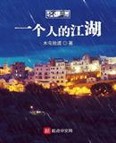 不是一个人的江湖