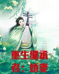 重生继承者：娇妻有点坑