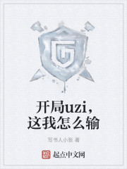 开局uzi，这我怎么输