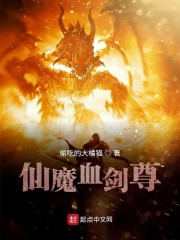 仙魔血剑尊