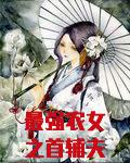 最强农女之首辅夫人