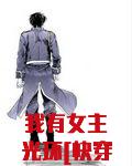 我有女主光环[快穿]