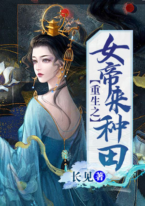 重生之女帝来种田