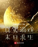 真实游戏：末日求生