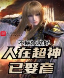 人在超神已娶彦！