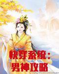 快穿系统：男神攻略手册