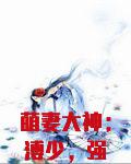 萌妻大神：溥少，强势宠