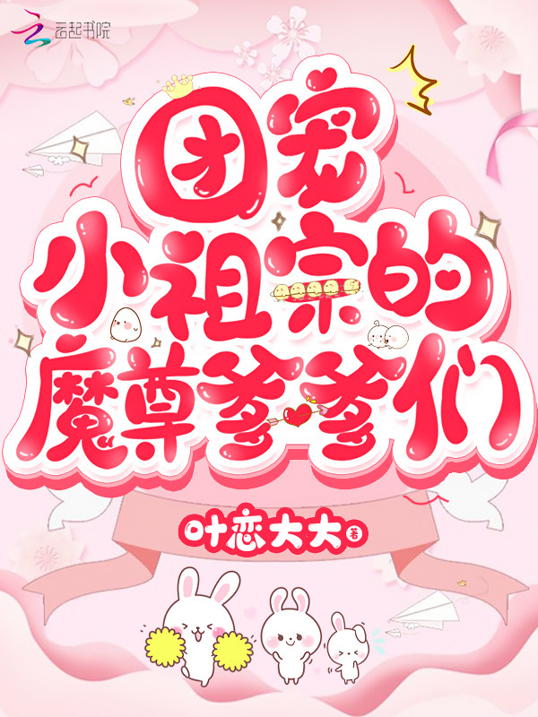团宠小祖宗的魔尊爹爹们