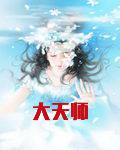 大天师