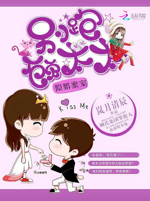 隐婚蜜宠：别跑，顾太太