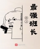 史上最强班长