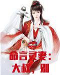 命言灵妻：大叔，别太坏