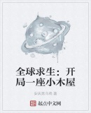 全球求生：开局一座小木屋