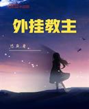 外挂教主