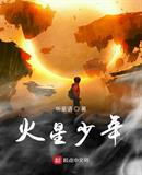 火星少年