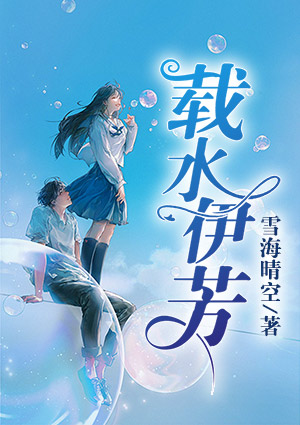 载水伊芳