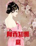 闻香知雅意