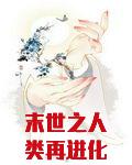 末世之人类再进化