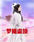 梦魇虚境