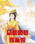 总裁的替嫁新娘