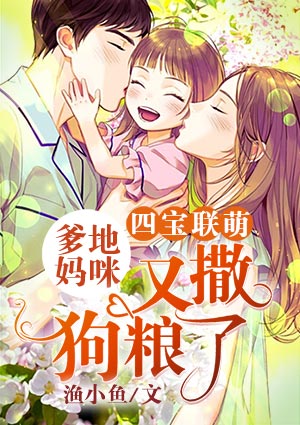 四宝联萌：爹地妈咪又撒狗粮了