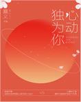 独为你心动