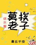 莫挨老夫[娱乐圈]