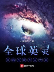 全球英灵：开局召唤齐天大圣
